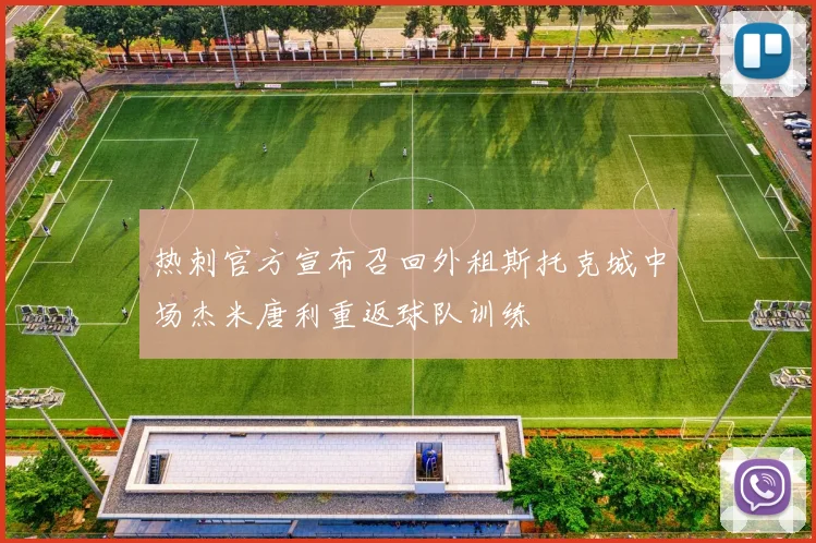热刺官方宣布召回外租斯托克城中场杰米唐利重返球队训练