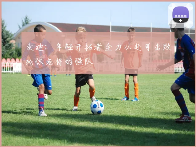 麦迪：年轻开拓者全力以赴可击败轮休老将的强队