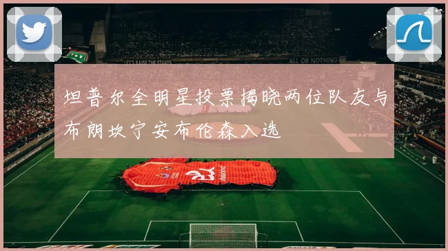 坦普尔全明星投票揭晓两位队友与布朗坎宁安布伦森入选