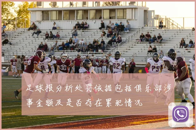足球报分析处罚依据包括俱乐部涉事金额及是否存在累犯情况