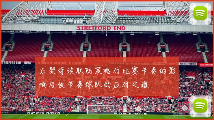 东契奇谈联防策略对比赛节奏的影响与快节奏球队的应对之道