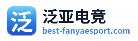 泛亚电竞